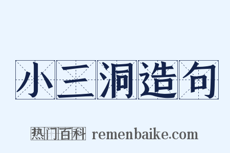 小三洞造句是什么意思的图片